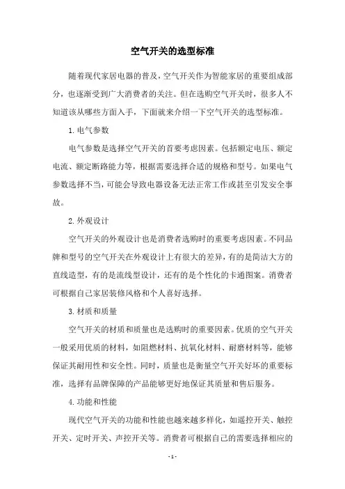 空气开关的选型标准