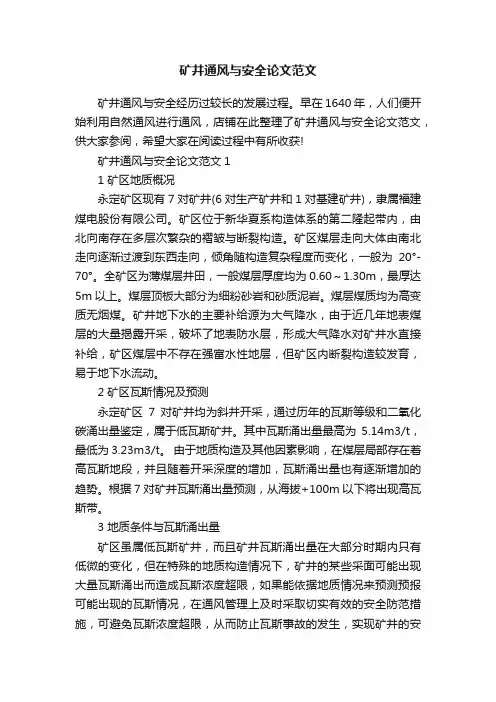 矿井通风与安全论文范文