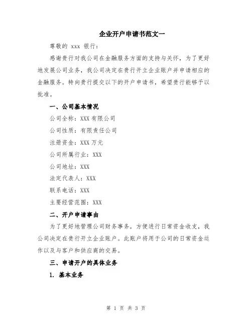 企业开户申请书范文一
