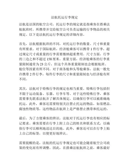 法航托运行李规定
