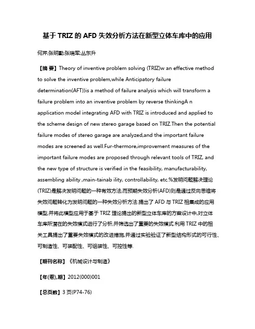 基于TRIZ的AFD失效分析方法在新型立体车库中的应用