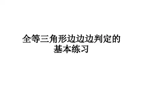 全等三角形边边边练习题