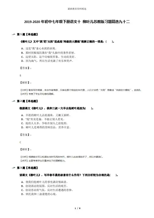 2019-2020年初中七年级下册语文十 柳叶儿苏教版习题精选九十二