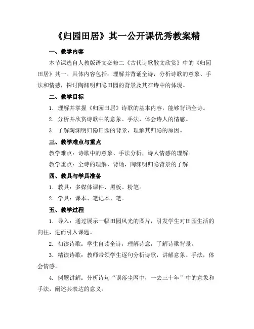 《归园田居》其一公开课优秀教案精