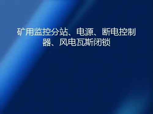 矿用监控分站