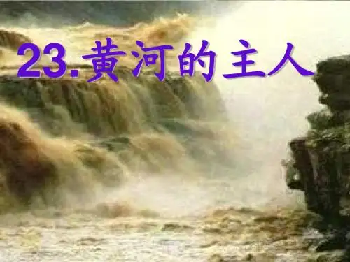 苏教版小学四年级下册语文《黄河的主人》教学课件