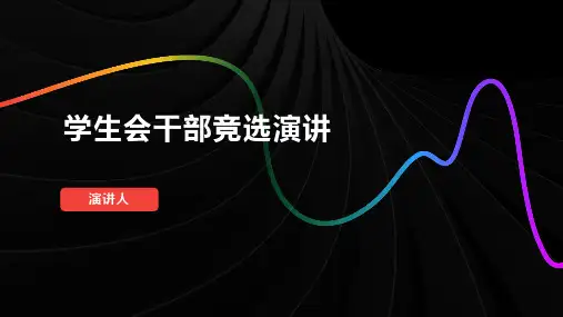竞选学生会干部ppt模板