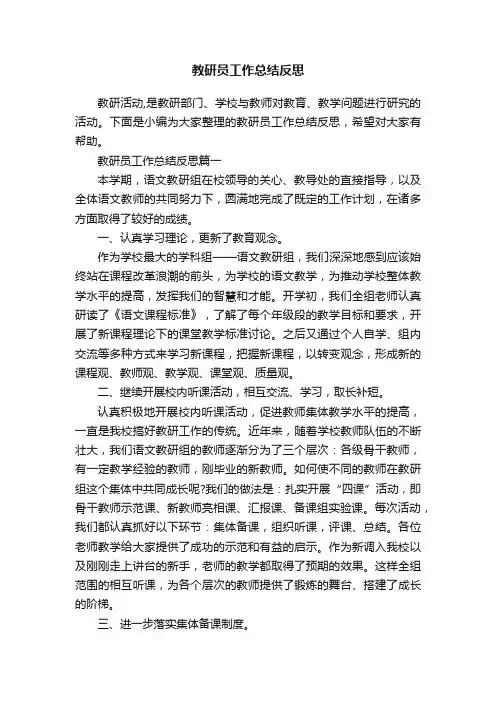 教研员工作总结反思