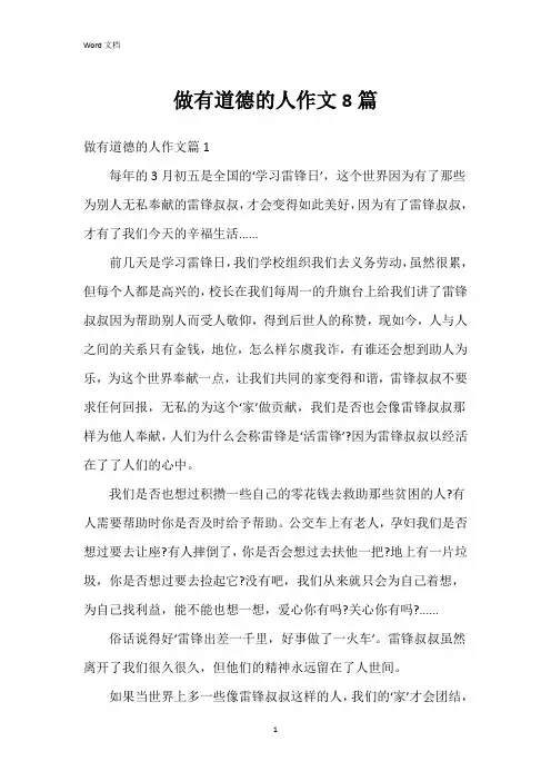 做有道德的人作文8篇