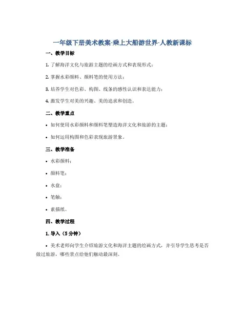 一年级下册美术教案-乘上大船游世界-人教新课标