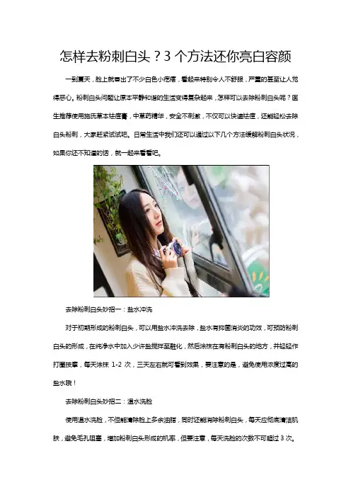 怎样去粉刺白头？3个方法还你亮白容颜