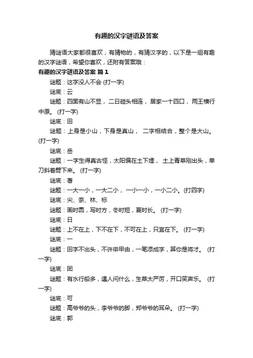 有趣的汉字谜语及答案（通用4篇）