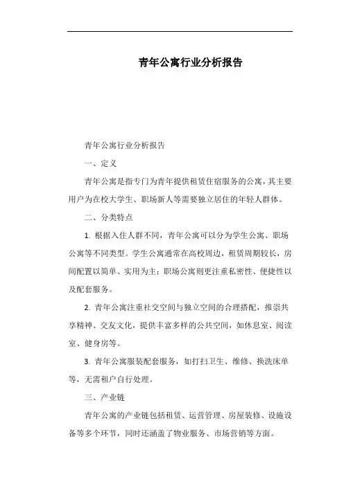 青年公寓行业分析报告