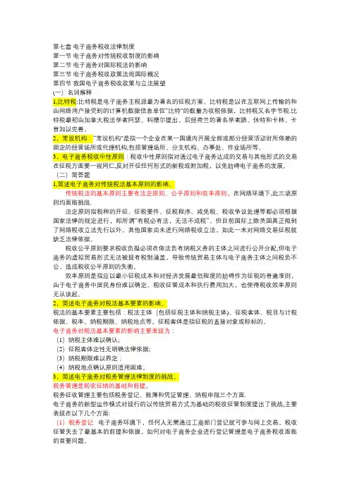 第七章 电子商务税收法律制度 第八章 网络广告法律规范