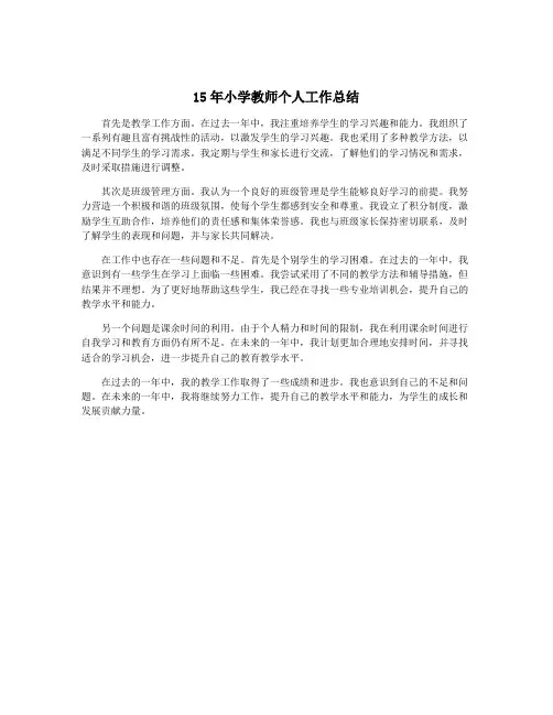 15年小学教师个人工作总结