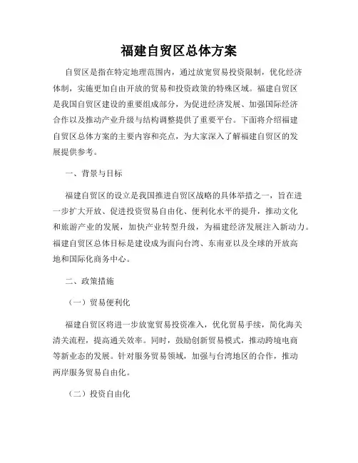 福建自贸区总体方案