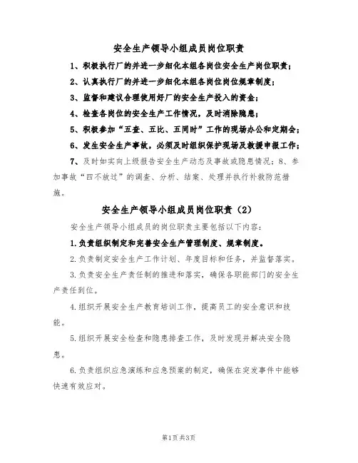 安全生产领导小组成员岗位职责(3篇)