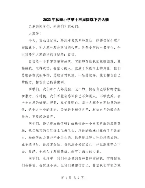 2023年秋季小学第十三周国旗下讲话稿