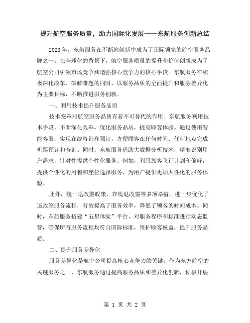 提升航空服务质量,助力国际化发展——东航服务创新总结