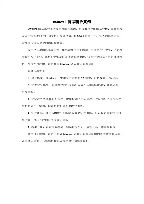 maxwell瞬态耦合案例
