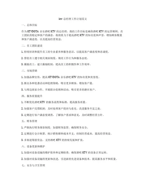 ktv总经理工作计划范文