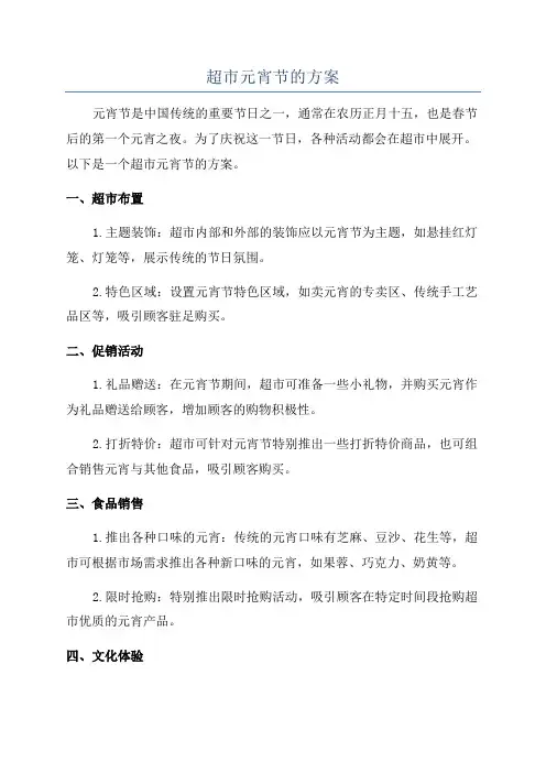 超市元宵节的方案