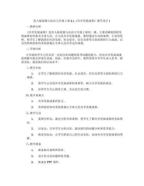 苏人版道德与法治九年级上册6.1《共享发展成果》教学设计1