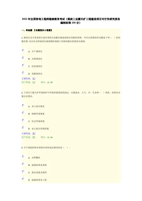 2022年全国咨询工程师继续教育考试(煤炭工业露天矿工程建设项目可行性研究报告编制标准100分)