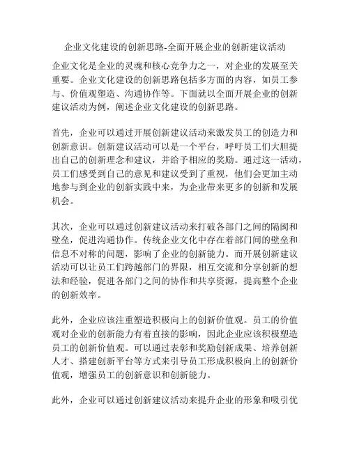 企业文化建设的创新思路-全面开展企业的创新建议活动