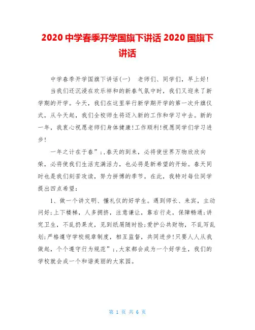 2020中学春季开学国旗下讲话2020国旗下讲话