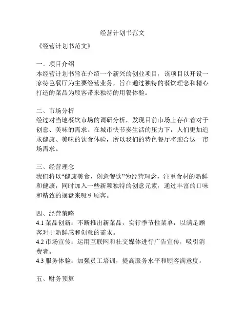 经营计划书范文