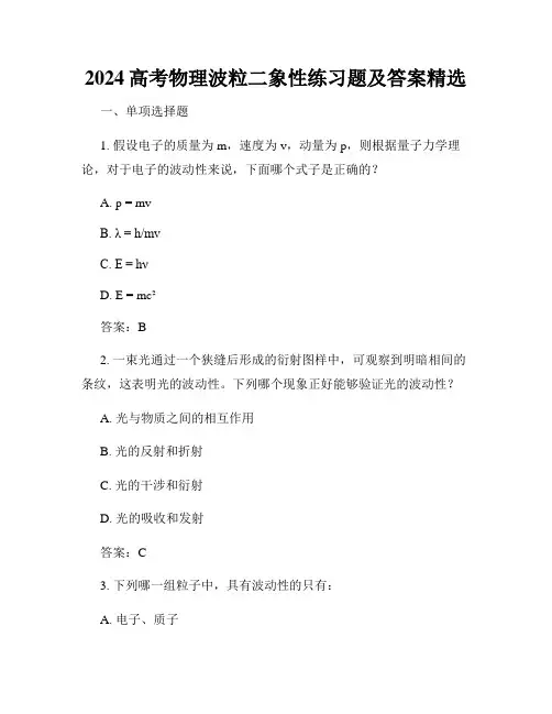 2024高考物理波粒二象性练习题及答案精选