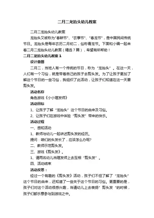二月二龙抬头幼儿教案（精选7篇）