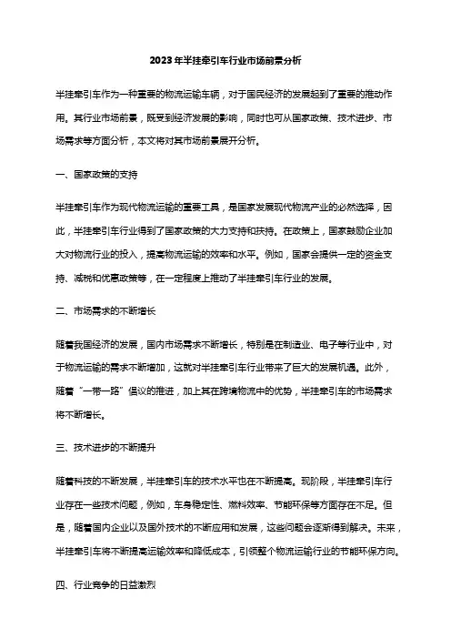 2023年半挂牵引车行业市场前景分析