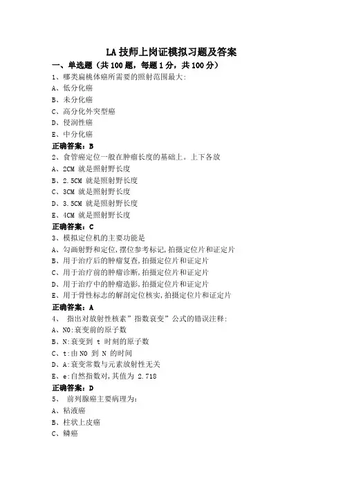 LA技师上岗证模拟习题及答案