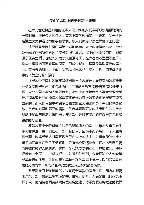 巴黎圣母院中的美丑对照原则