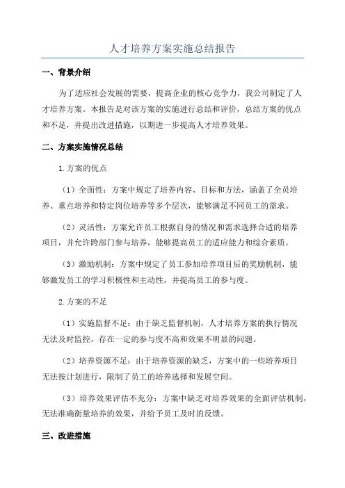 人才培养方案实施总结报告