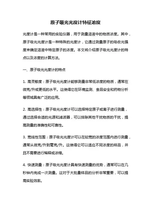 原子吸光光度计特征浓度