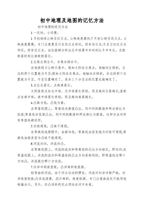 初中地理及地图的记忆方法
