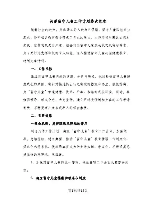 关爱留守儿童工作计划格式范本（四篇）