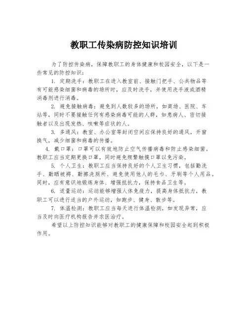 教职工传染病防控知识培训
