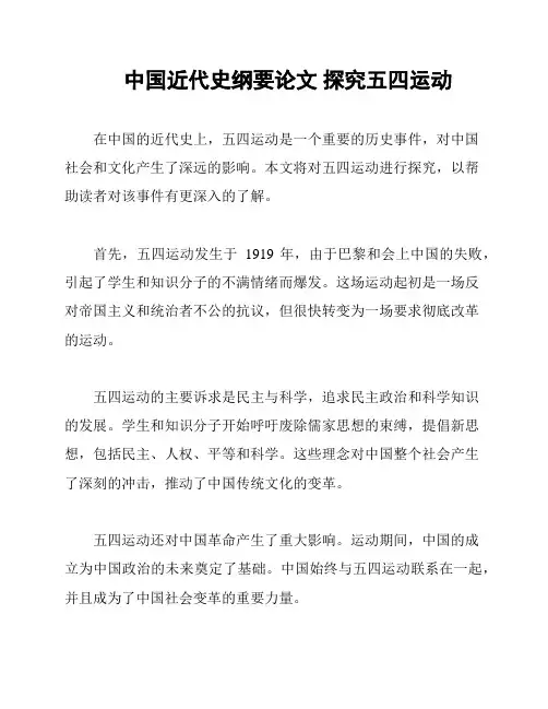 中国近代史纲要论文 探究五四运动
