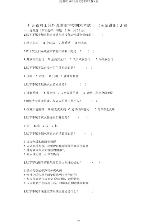 (完整版)城市轨道交通车站设备A卷