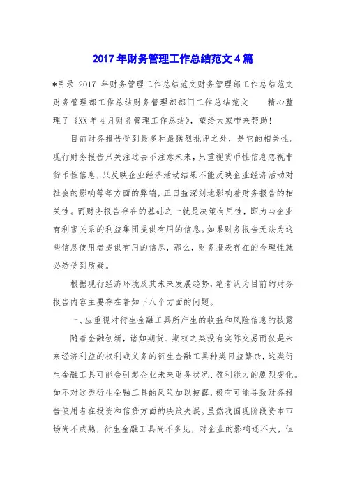 2017年财务管理工作总结范文4篇