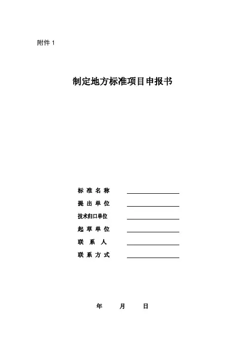 制定地方标准项目申报书(空表)