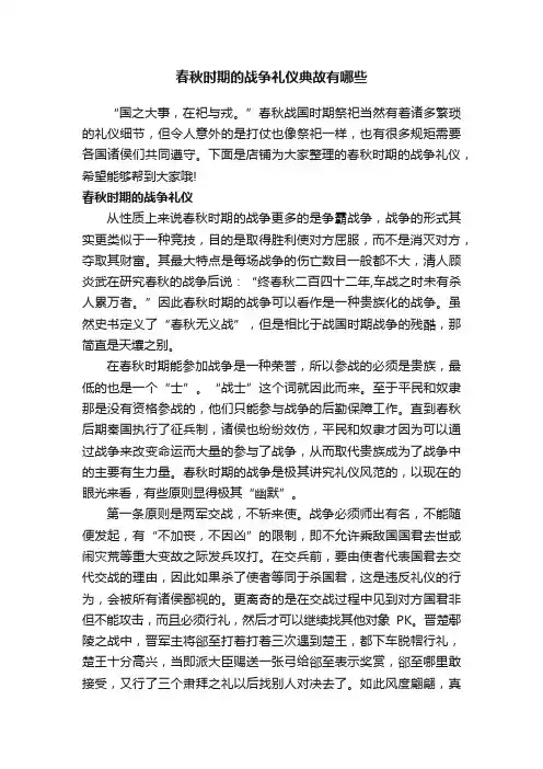 春秋时期的战争礼仪典故有哪些