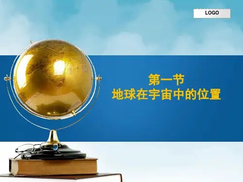 【高中地理】地球在宇宙中的位置PPT课件