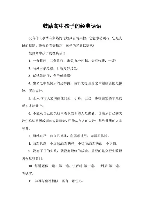 鼓励高中孩子的经典话语