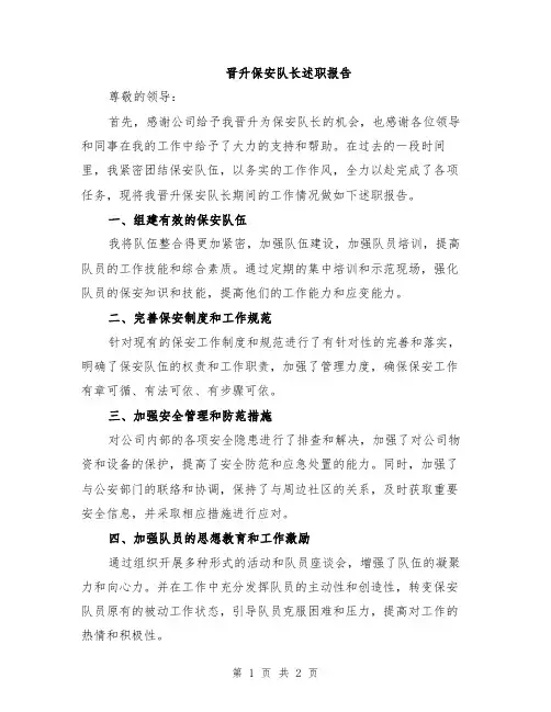 晋升保安队长述职报告