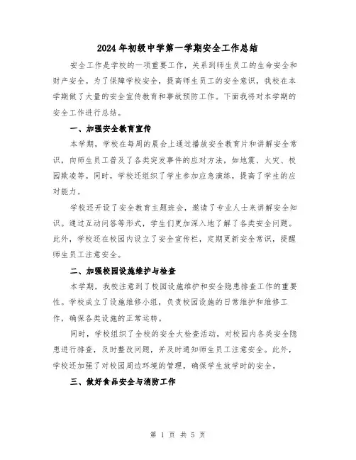 2024年初级中学第一学期安全工作总结(二篇)